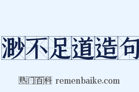 渺不足道造句是什么意思的图片